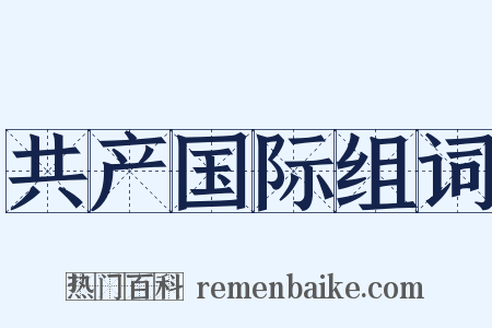 共产国际组词是什么意思的图片